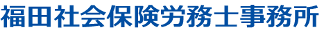 福田社会保険労務士事務所